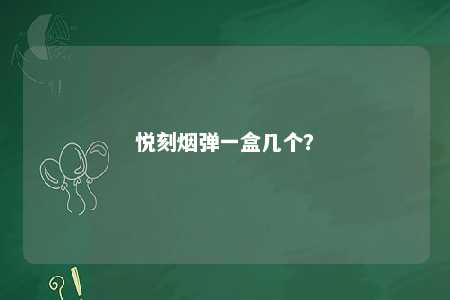 悦刻烟弹一盒几个	？ 